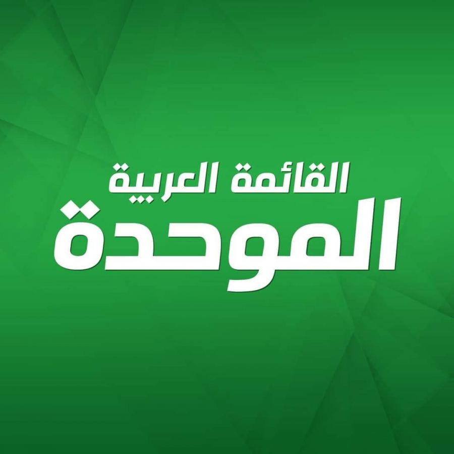 بيان- القائمة العربية الموحدة: ثابتون واضحون ومستمرون